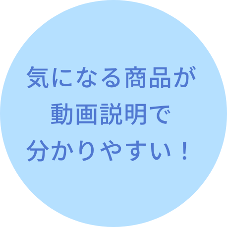 商品紹介が動画で分かりやすい！