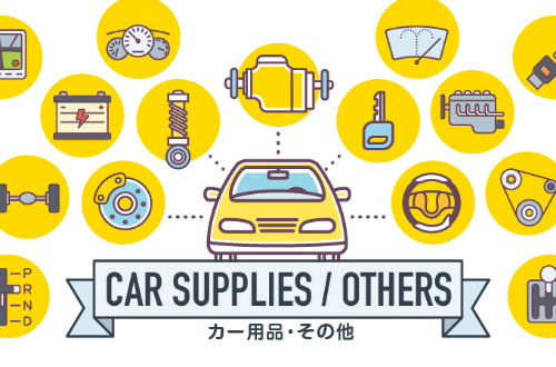 カー用品・その他