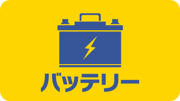 バッテリー