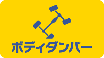 ボディダンパー
