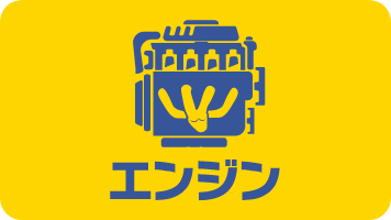 エンジン