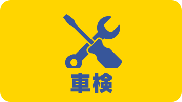 車検