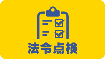 法令点検