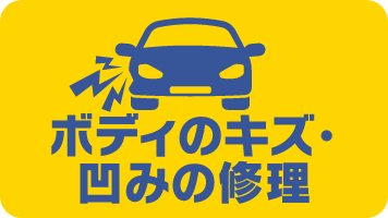 ボディのキズ･凹みの修理