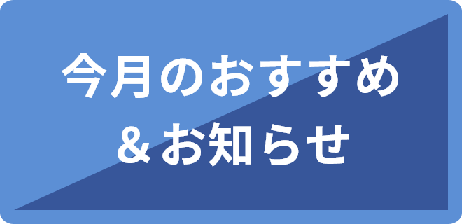 今月のおすすめ