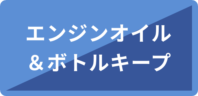 エンジンオイル交換＆ボトルキープ