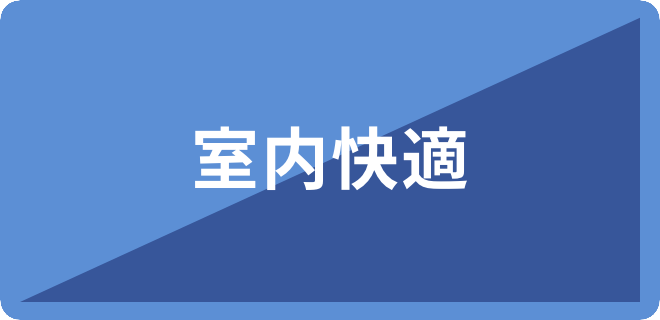 室内快適