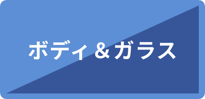 ボディ＆ガラス
