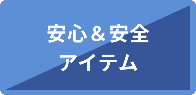 安心＆安全アイテム