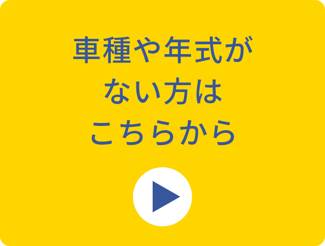車種や年式がない方はこちらから