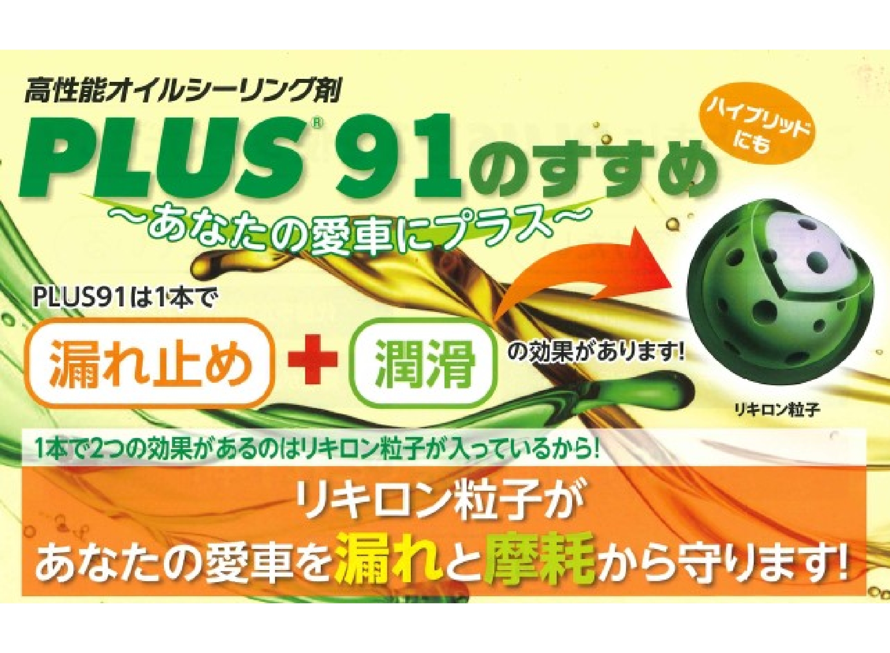 PLUS®91のすすめ